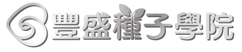 豐盛種子學院課程回放系統